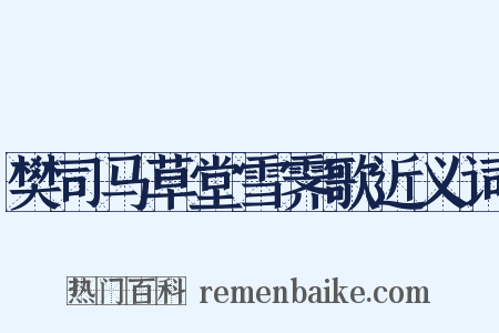 樊司马草堂雪霁歌近义词是什么意思的图片